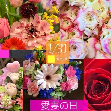 来週1/31は「愛妻の日」｜「大花園」　（東京都大田区の花キューピット加盟店 花屋）のブログ